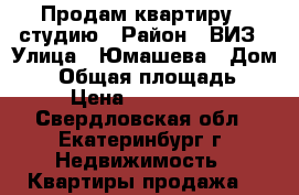 Продам квартиру - студию › Район ­ ВИЗ › Улица ­ Юмашева › Дом ­ 6 › Общая площадь ­ 27 › Цена ­ 2 590 000 - Свердловская обл., Екатеринбург г. Недвижимость » Квартиры продажа   